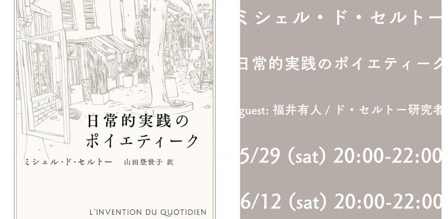 建築輪読会『日常的実践のポイエティーク』