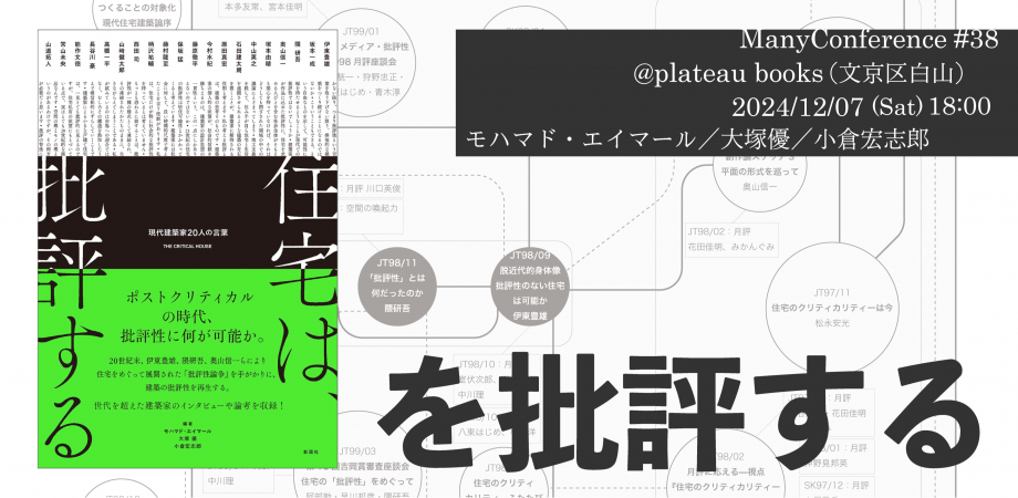 『住宅は、批評する』を批評する