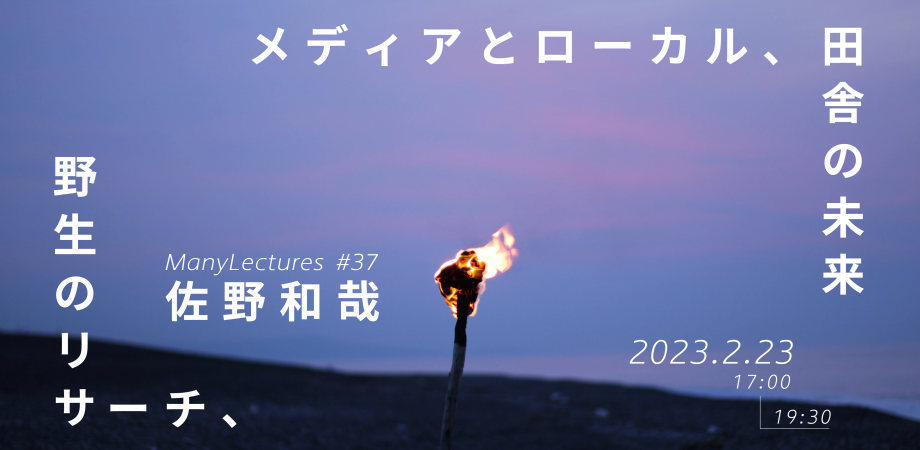 野生のリサーチ、メディアとローカル、田舎の未来