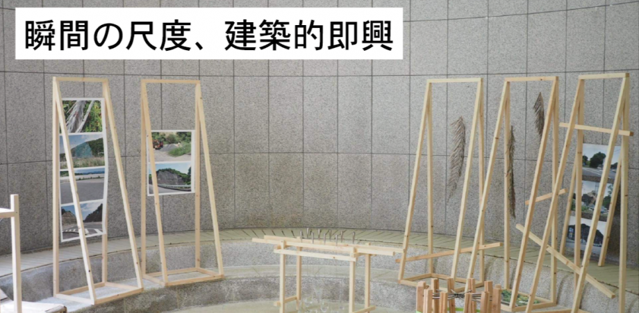 瞬間の尺度、建築的即興