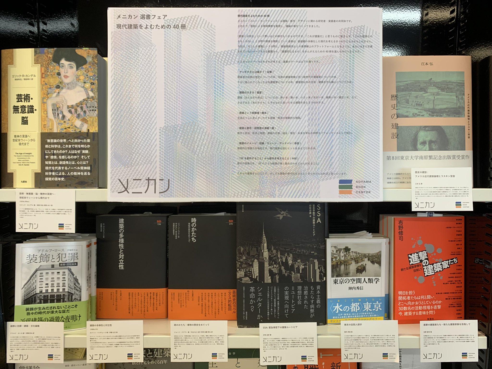 青山ブックセンター選書企画