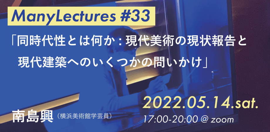 同時代性とは何か:現代美術の現状報告と現代建築へのいくつかの問いかけ