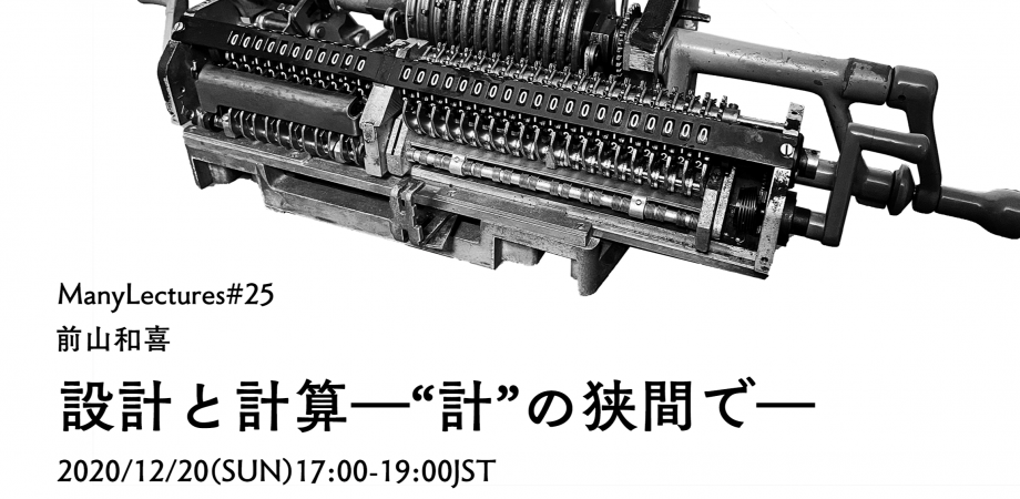 設計と計算―“計”の狭間で―